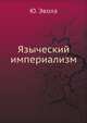 Языческий империализм, Ю. Эвола 