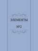 ЭЛЕМЕНТЫ. №2 1992 г., 