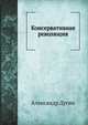 Консервативная революция, Александр Дугин 