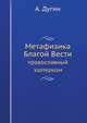 Метафизика Благой Вести. православный эзотеризм, А. Дугин 
