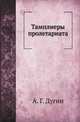 Тамплиеры пролетариата, Александр Дугин 