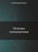 Основы Геополитики, Александр Дугин 