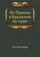 Из Парижа в Бразилию по суше, Луи Буссенар 
