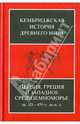 Персия, Греция и западное Средиземноморье. Около 525-479 гг. до н.э. Том 4, 