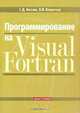 Программирование на Visual Fortran, С. Д. Алгазин, В. В. Кондратьев 