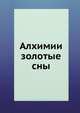 Алхимии золотые сны, В.Астахова 
