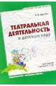 Театральная деятельность в детском саду. Для занятий с детьми 6-7 лет, Щеткин Анатолий 
