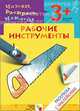 Назови, раскрась, наклей: Рабочие инструменты, Мигунова Наталья Алексеевна 