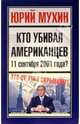 Кто убивал американцев 11 сентября 2001 года?, Мухин Юрий Игнатьевич 