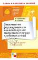 Занятия по формированию элементарных математических представлений в старшей группе детского сада, Помораева Ирина Александровна, Позина Вера Арнольдовна 