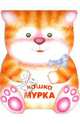 Кошка Мурка. Книжка-малышка с вырубкой, Бурмистрова Лариса Леонидовна, Мороз Виктор 