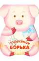 Поросенок Борька. Книжка-малышка с вырубкой, Бурмистрова Лариса Леонидовна, Мороз Виктор 