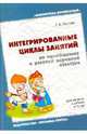 Интегрированные циклы занятий по приобщению к русской народной культуре.Для занятий с детьми 4-5 лет, Попова Татьяна Андреевна 