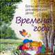 Большая поэзия для маленьких детей. Времена года, 