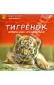 Тигренок совершает открытия, Л. Бурмистрова 