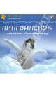 Пингвиненок покоряет Антарктиду, Тейтелбаум Майкл 