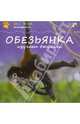 Обезьянка изучает джунгли, Тейтелбаум Майкл 