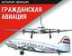 Гражданская авиация, 