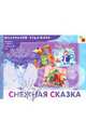 Снежная сказка. Художественный альбом для занятий с детьми 3-5 лет, Янушко Елена Альбиновна 