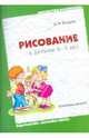 Рисование с детьми 6-7 лет. Конспекты занятий, Колдина Дарья Николаевна 
