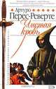 Чистая кровь, Артуро Перес-Реверте 