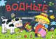 Водные раскраски. Животные, Козэра П. 