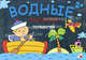 Водные раскраски. Путешествие, Козэра П. 
