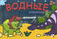 Водные раскраски. Динозавры, Козэра П. 