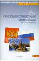 Мир в картинках. Государственные символы России, 