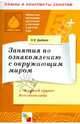 Занятия по ознакомлению с окружающим миром в старшей группе детского сада, Дыбина Ольга Витальевна 