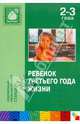 Ребенок третьего года жизни. Пособие для родителей и педагогов, Теплюк Светлана Николаевна 