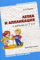 Лепка и аппликация с детьми 6-7 лет: Конспекты занятий, Колдина Дарья Николаевна 