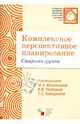 Комплексное перспективное планирование в старшей группе детского сада, 