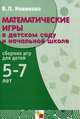 Математические игры в детском саду и начальной школе. Сборник игр для детей 5-7 лет, Новикова Валентина Павловна 