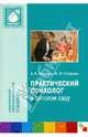 Практический психолог в детском саду, Веракса Александр Николаевич, Гуторова Мария Федоровна 