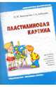 Пластилиновая картина. Для работы с детьми дошкольного и младшего школьного возраста, Тихомирова Ольга Юрьевна, Лебедева Галина Александровна 