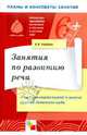 Занятия по развитию речи в подготовительной к школе группе детского сада. /Гербова. 5+, Гербова Валентина Викторовна 