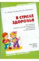 В стране здоровья. Программа эколого-оздоровительного воспитания дошкольников. 4-7 лет, Лободин Владимир Тихонович, Александрова Галина Владимировна, Федоренко Александра Дмитриевна 