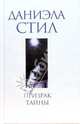 Призрак тайны, Даниэла Стил 