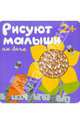 Рисуют малыши. На даче, Гатальская Елена 