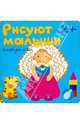Рисуют малыши. Игрушки, Гатальская Елена 