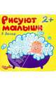 Рисуют малыши. В доме, Гатальская Елена 
