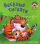 Веселые тигрята, Тикл Джек 