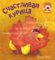 Счастливая курица, Тикл Джек, Мороз В., Бурмистрова Л. 