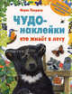 Чудо-наклейки. Кто живет в лесу, Вуд А.Дж., Бутенко К. 