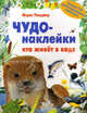 Чудо-наклейки. Кто живет в воде, Вуд А.Дж., Бутенко К. 