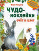Чудо-наклейки. Счет и цвет, Вуд А.Дж., Бутенко К. 