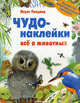 Чудо-наклейки. Все о животных, Вуд А.Дж., Бутенко К. 