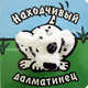 Книги с пальчиковыми куклами. Находчивый далматинец, Бурмистрова Лариса Леонидовна, Мороз Виктор 