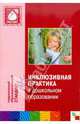 Инклюзивная практика в дошкольном образовании, Волосовец Т. В., Казьмин А. М., Кутепова Е. Н., Ярыгин В. Н. 
